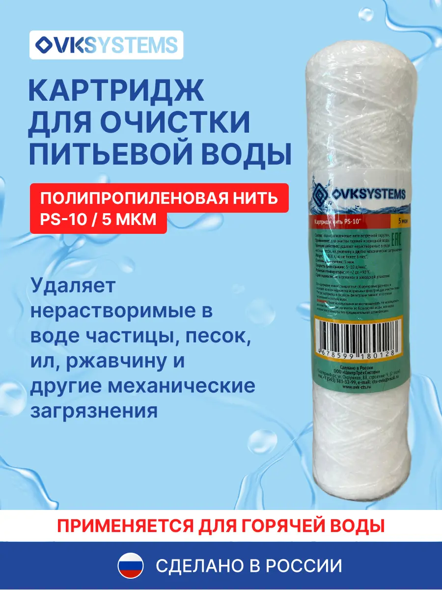 Изображение товара Картридж механической очистки Ovksystems PS-10" SL10 для холодной/горячей воды полипропиленовая нить 5 мкм