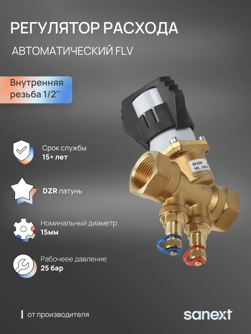Изображение товара Клапан автоматический Sanext FLV DN15 PN25 1/2" ВР латунь ручка плоская