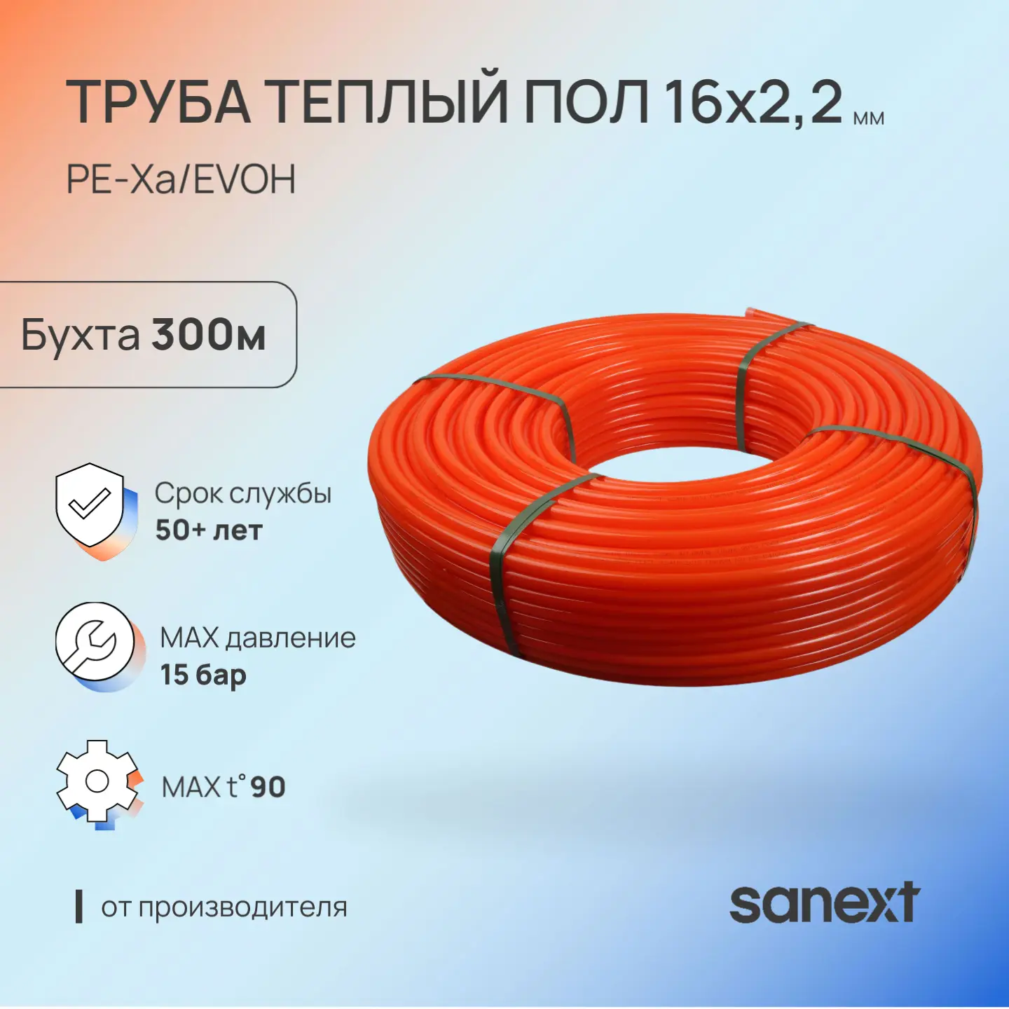 Изображение товара Труба из сшитого полиэтилена SANEXT PE-Xa 16x2 мм для теплого пола, бухта 300 м