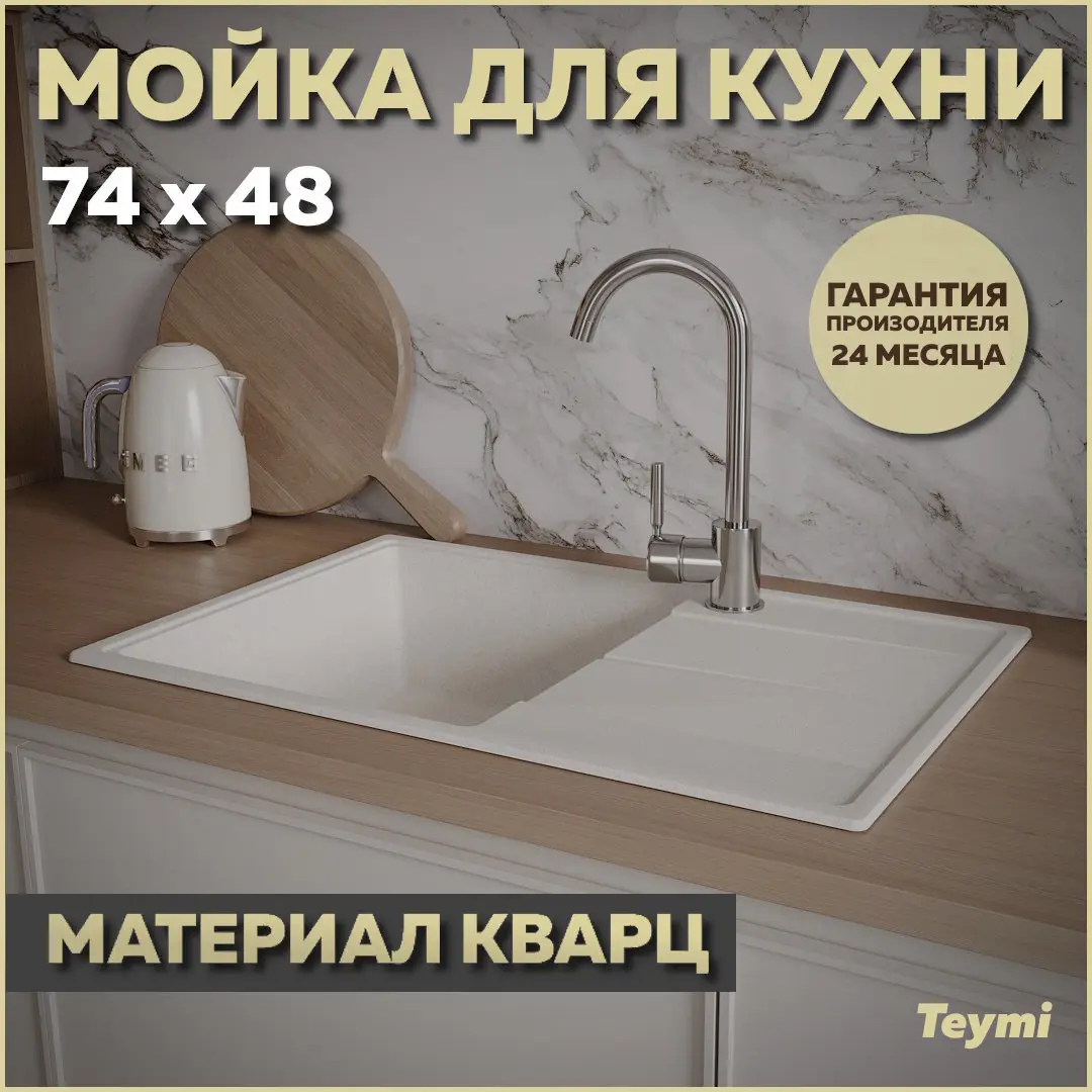 Изображение товара Мойка для кухни Teymi 48x74 см глубина чаши 18 см кварц цвет белый