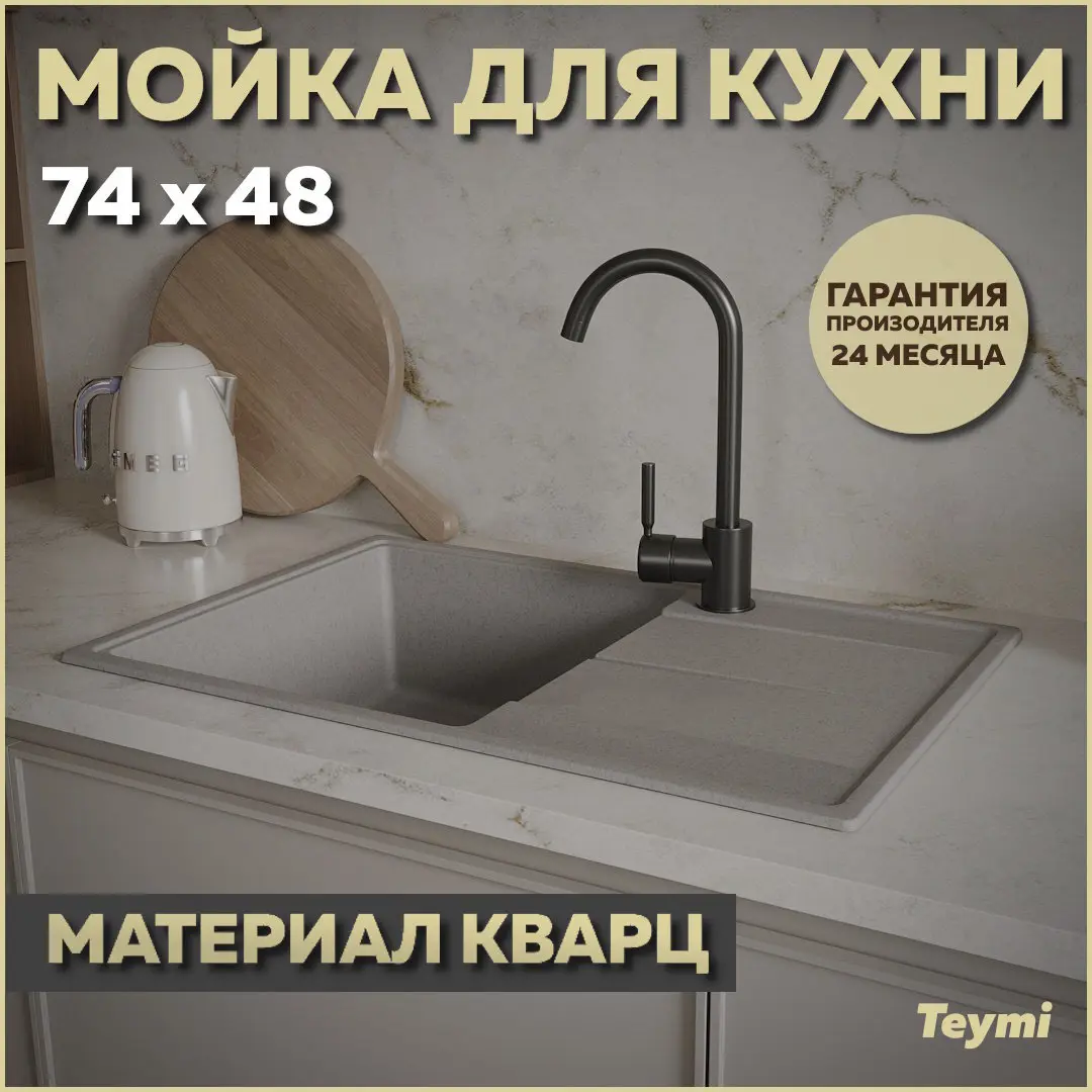 Изображение товара Мойка для кухни Teymi Hanna Smart 74х48 см из кварца, матовая, с сифоном