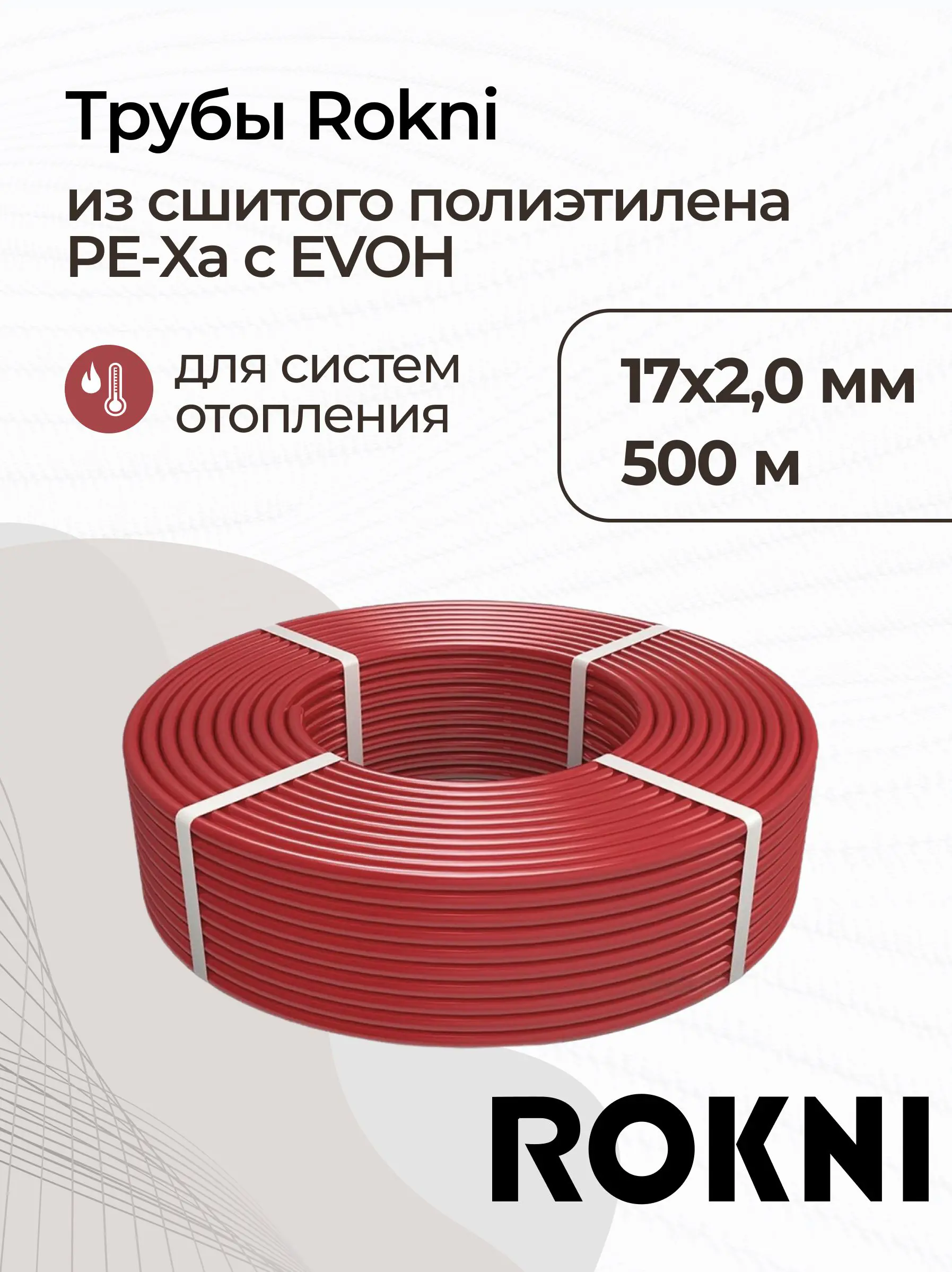 Изображение товара Труба из сшитого полиэтилена PE-Xa EVOH 17x2 PN10 для систем тёплого пола 500 м красный