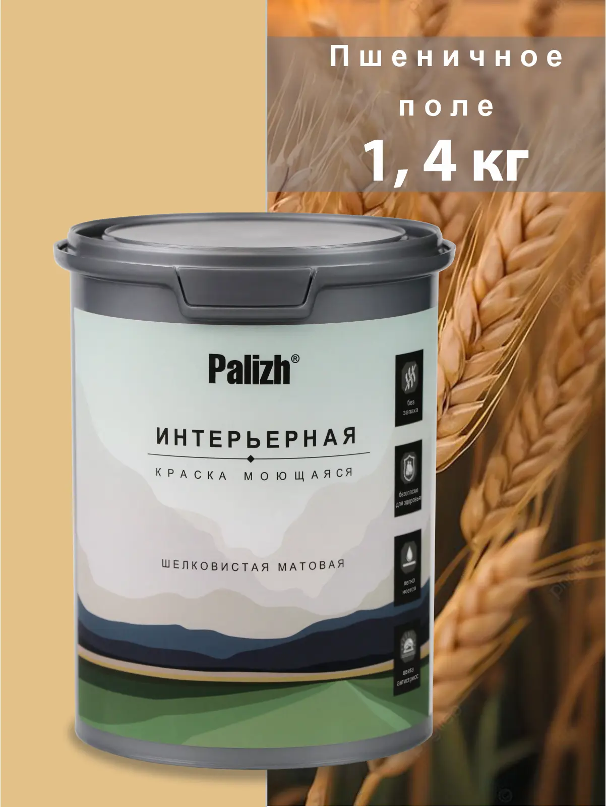 Изображение товара Краска интерьерная Palizh №805 шелковисто-матовая цвет пшеничное поле 1.4 кг