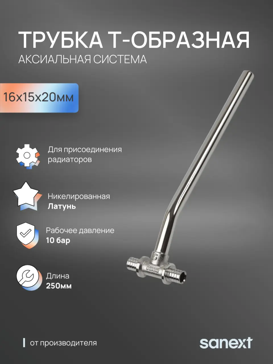 Изображение товара Трубка для радиатора Sanext 16x15x20 мм латунь