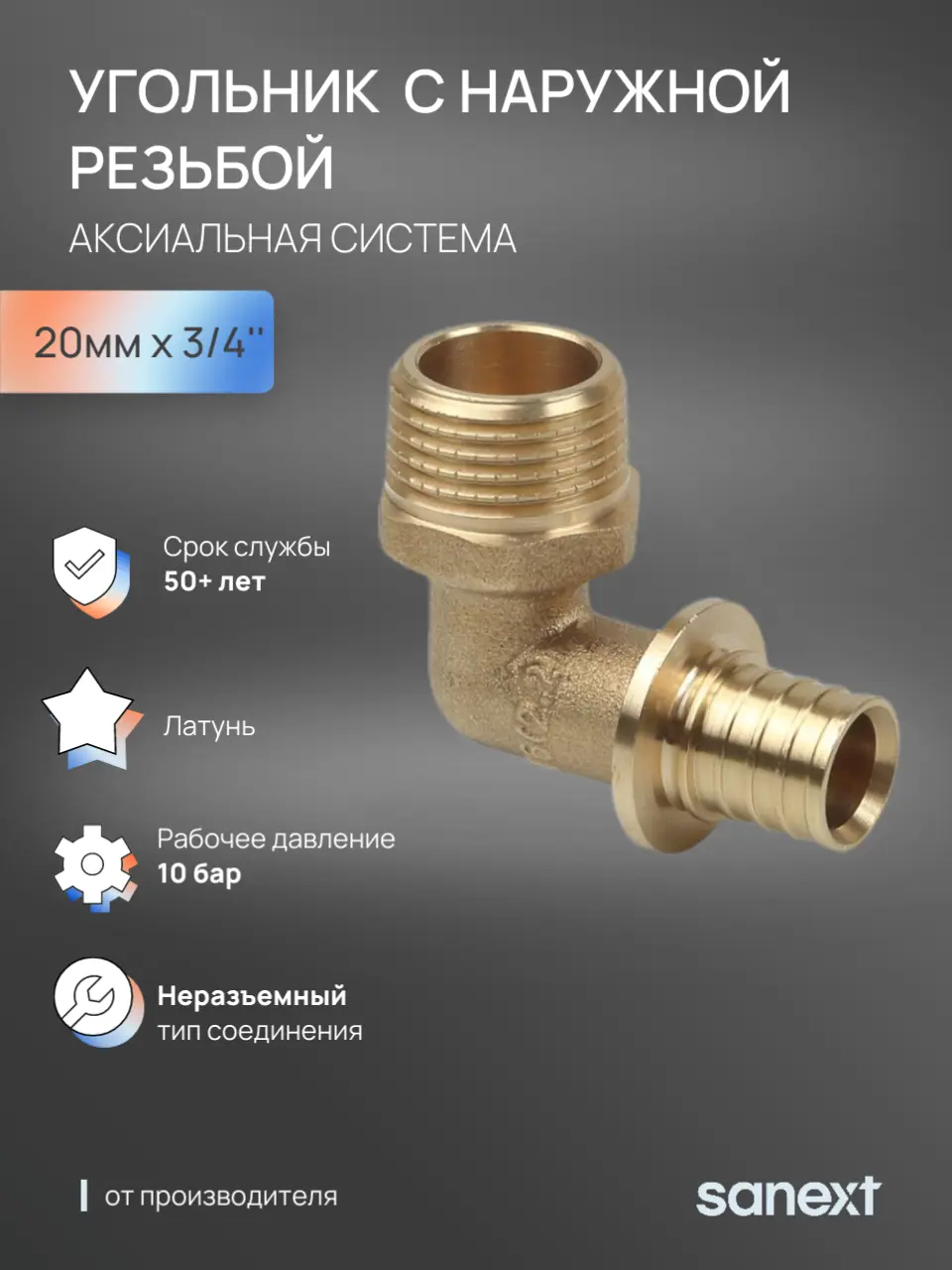 Изображение товара Угол комбинированный 90° Sanext 3/4"x20 мм НР латунь 4923