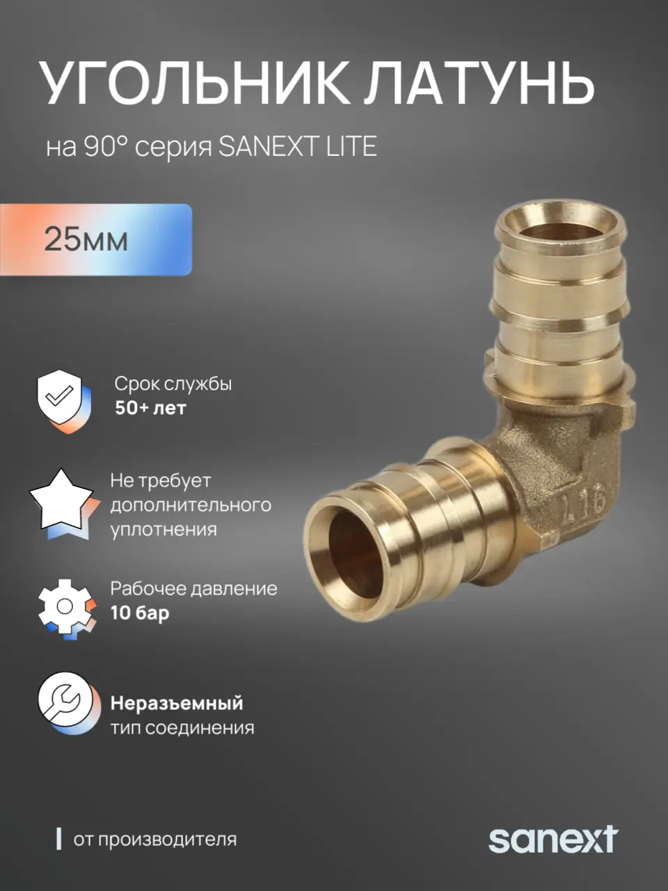 Изображение товара Угол 90° Sanext 25x25 мм латунь 45305