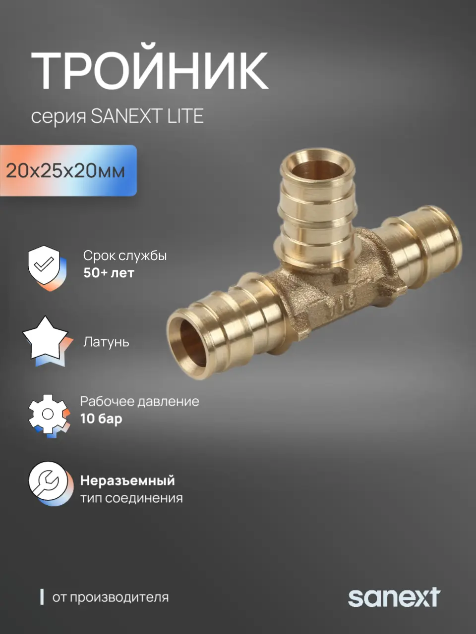 Изображение товара Тройник переходной Sanext 20x25x20 мм латунь 46255
