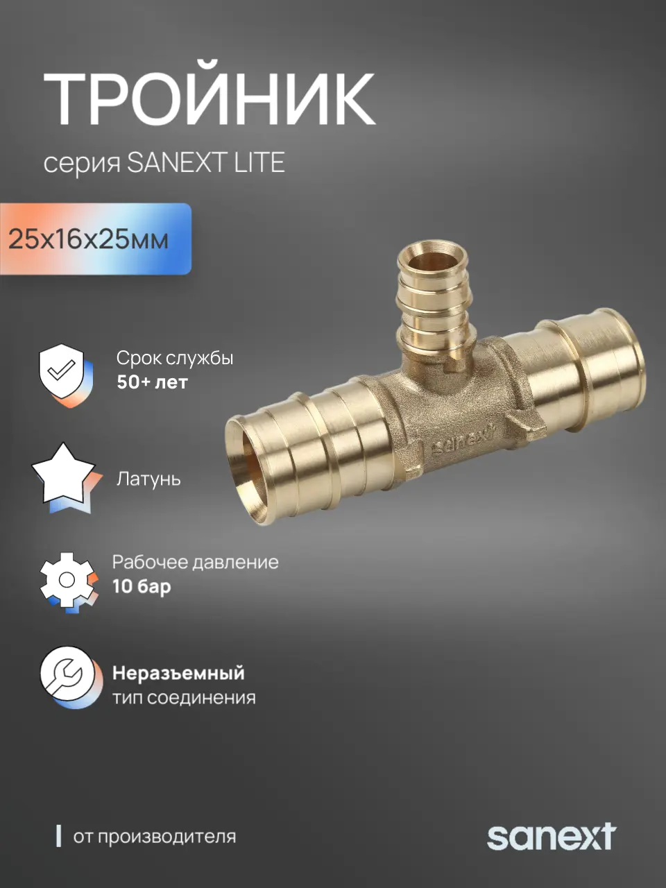 Изображение товара Тройник переходной Sanext 25x16x25 мм латунь 46335
