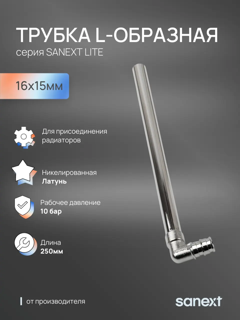 Изображение товара Трубка для радиатора г-образная Sanext Lite 16x275 мм латунь