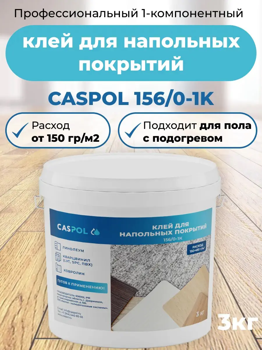 Изображение товара Клей для напольных покрытий Caspol 156/0 1-К силановый 3кг