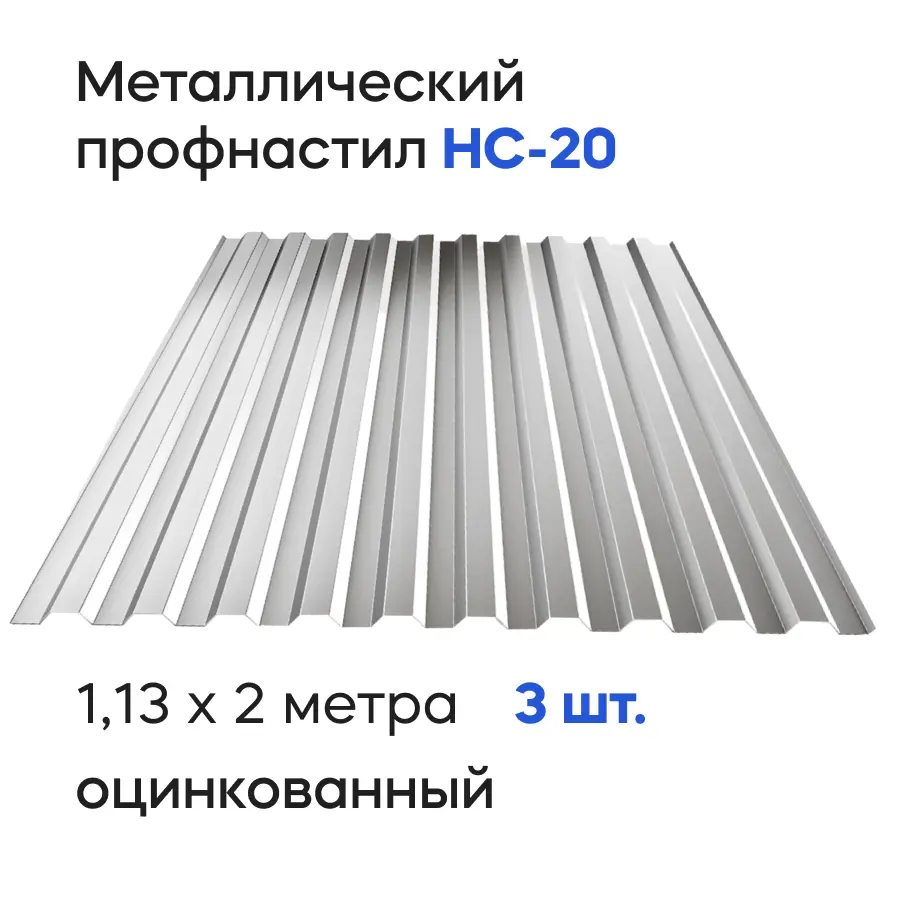 Изображение товара Профнастил металлический Ижторгметалл НС20 2x1.13м 0.35мм цвет оцинкованный 3шт