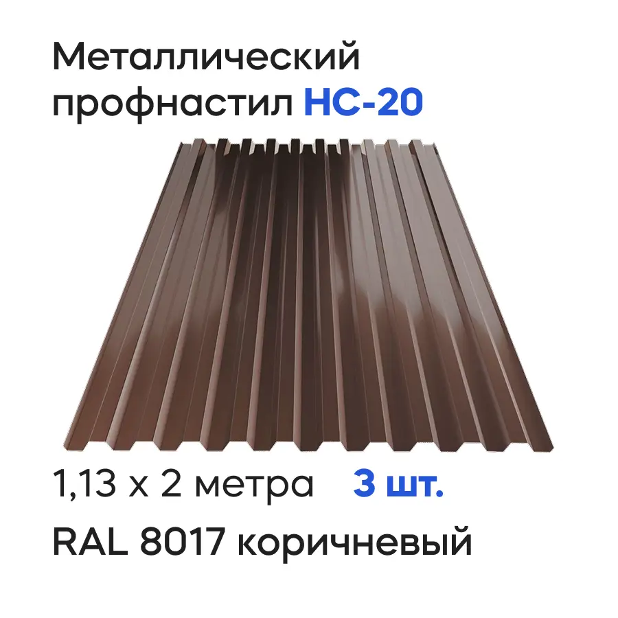 Изображение товара Профнастил металлический Ижторгметалл НС20 2x1.13м 0.4мм цвет шоколадно-коричневый 3шт