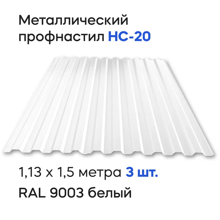 Изображение товара Профнастил металлический Ижторгметалл НС20 1.5x1.13м 0.4мм цвет сигнально-белый 3шт