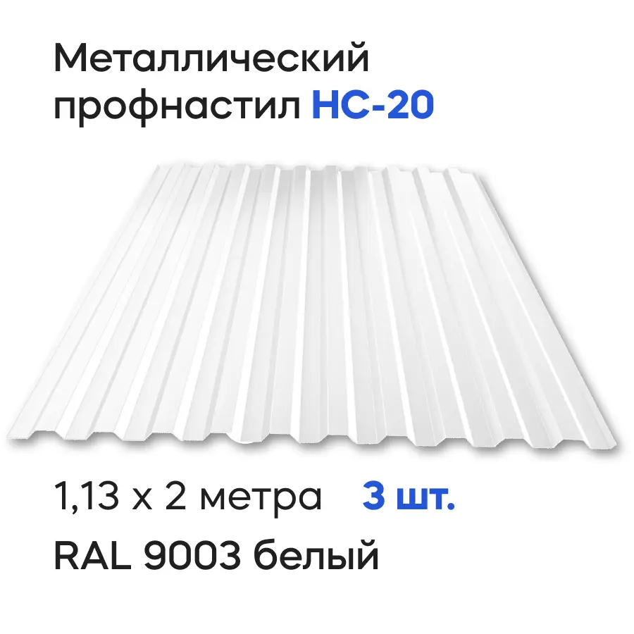 Изображение товара Профнастил металлический Ижторгметалл НС20 2x1.13м 0.4мм цвет сигнально-белый 3шт