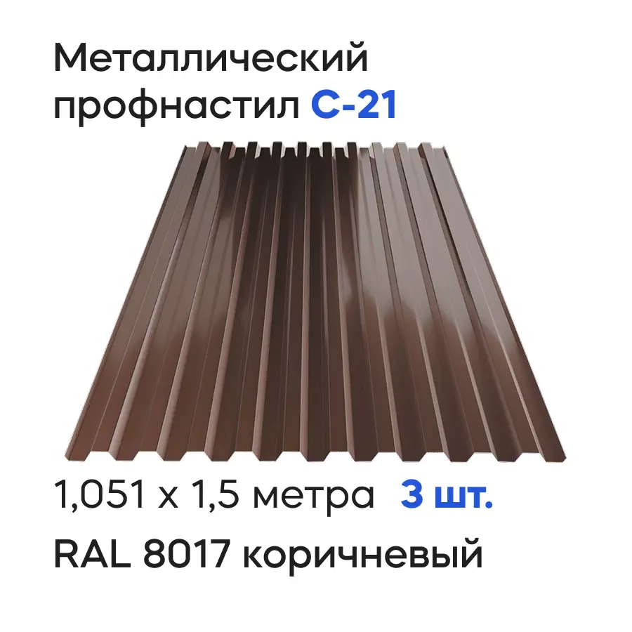 Изображение товара Профнастил металлический Ижторгметалл С21 1.5x1.051м 0.5мм цвет шоколадно-коричневый 3шт