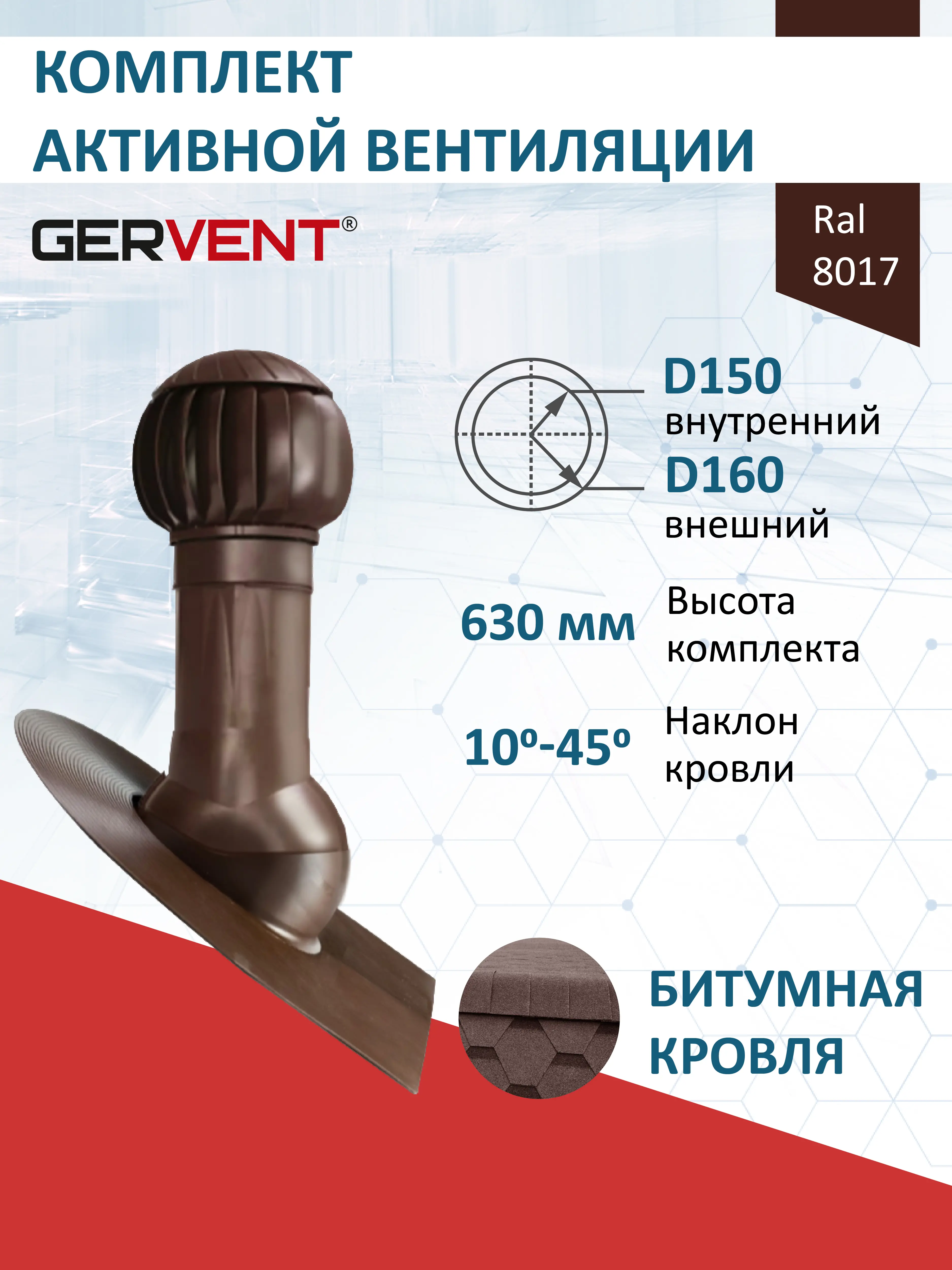 Изображение товара Комплект кровельной вентиляции Gervent с нанодефлектором Ø150/160мм для битумной кровли RAL 8017 коричневый