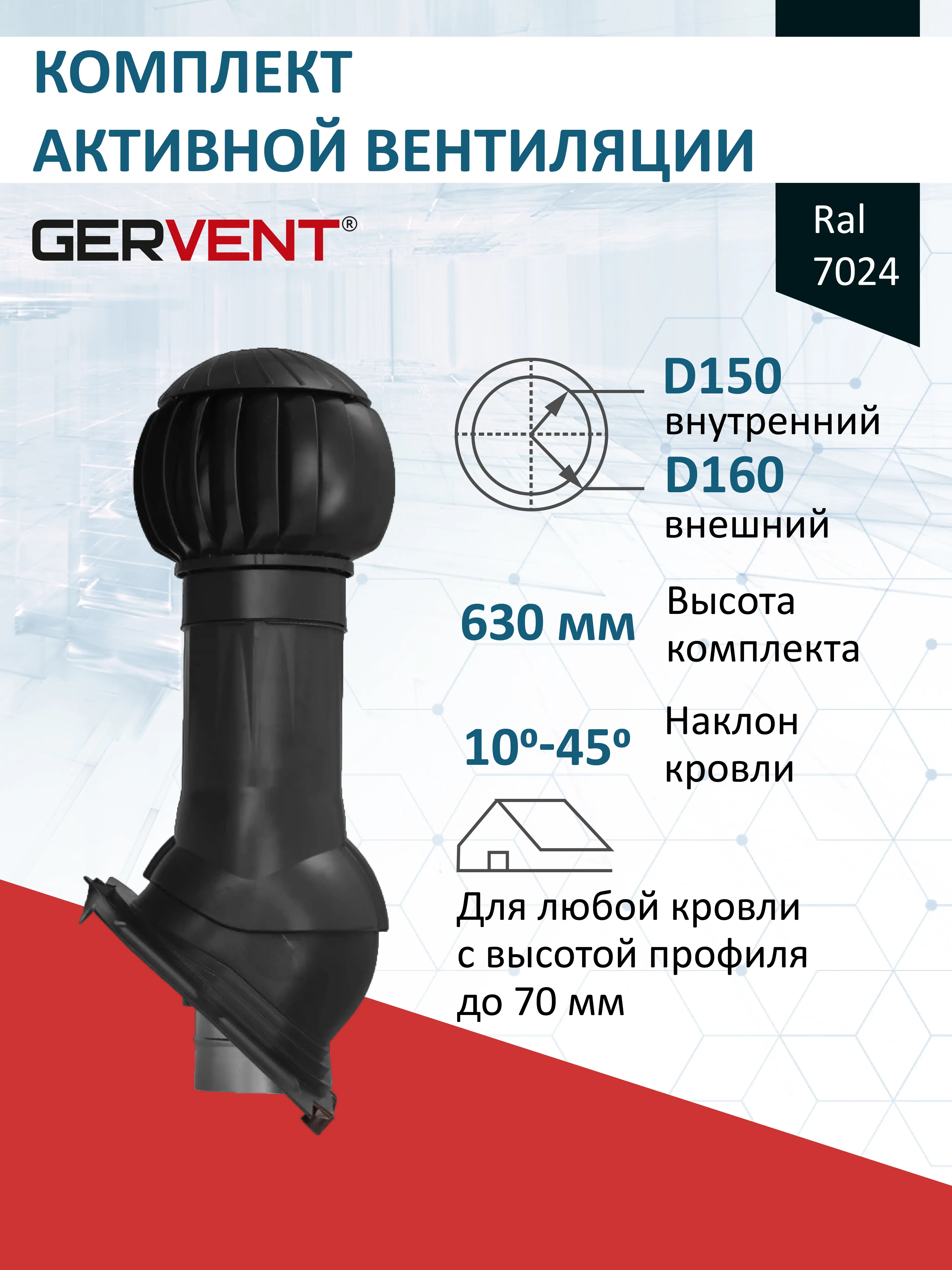 Изображение товара Комплект кровельной вентиляции Gervent с нанодефлектором Ø150/160мм для кровли универсальной RAL 9005 черный