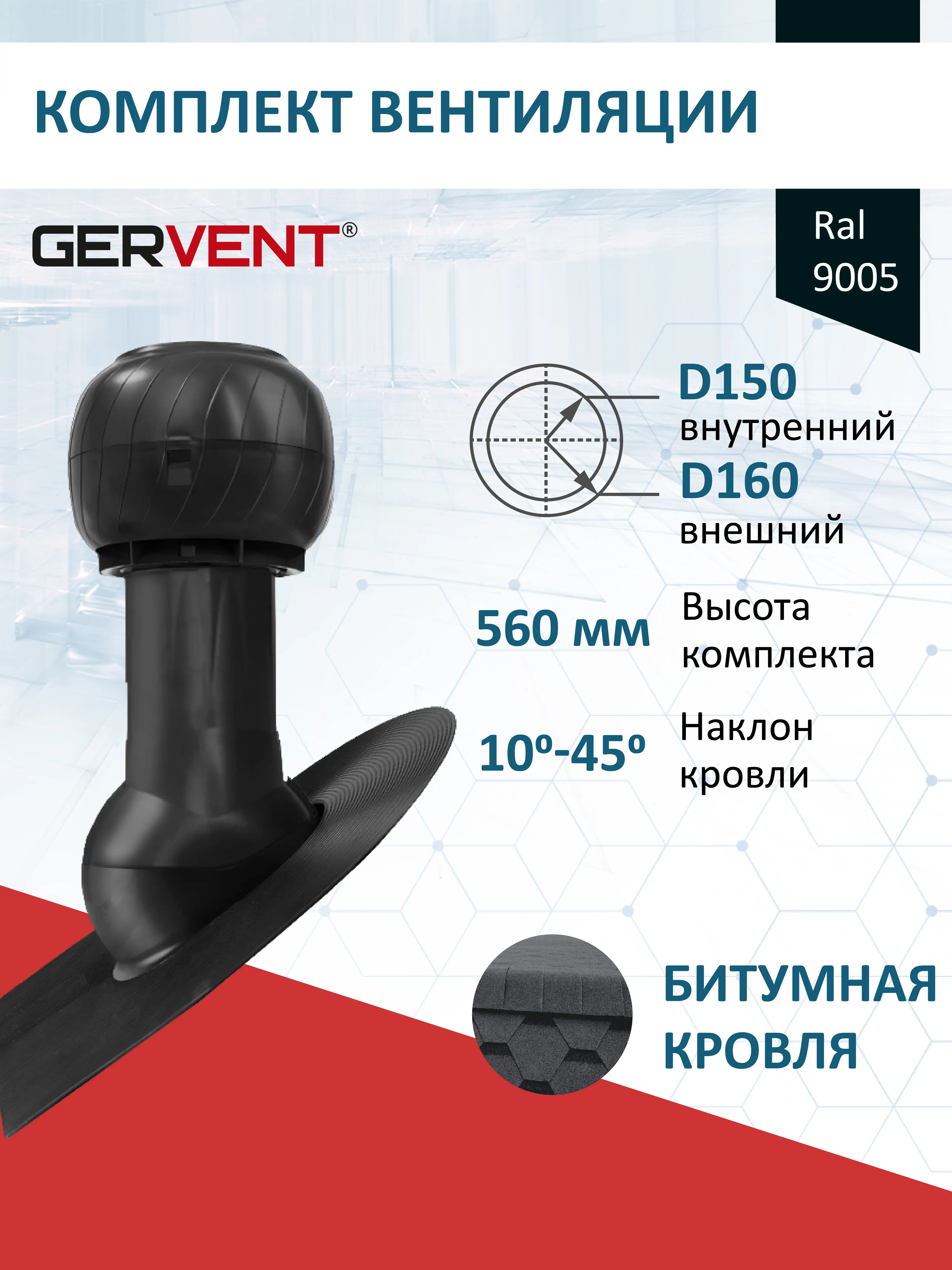 Изображение товара Комплект кровельной вентиляции Gervent с колпаком Ø150/160мм для битумной кровли RAL 9005 черный
