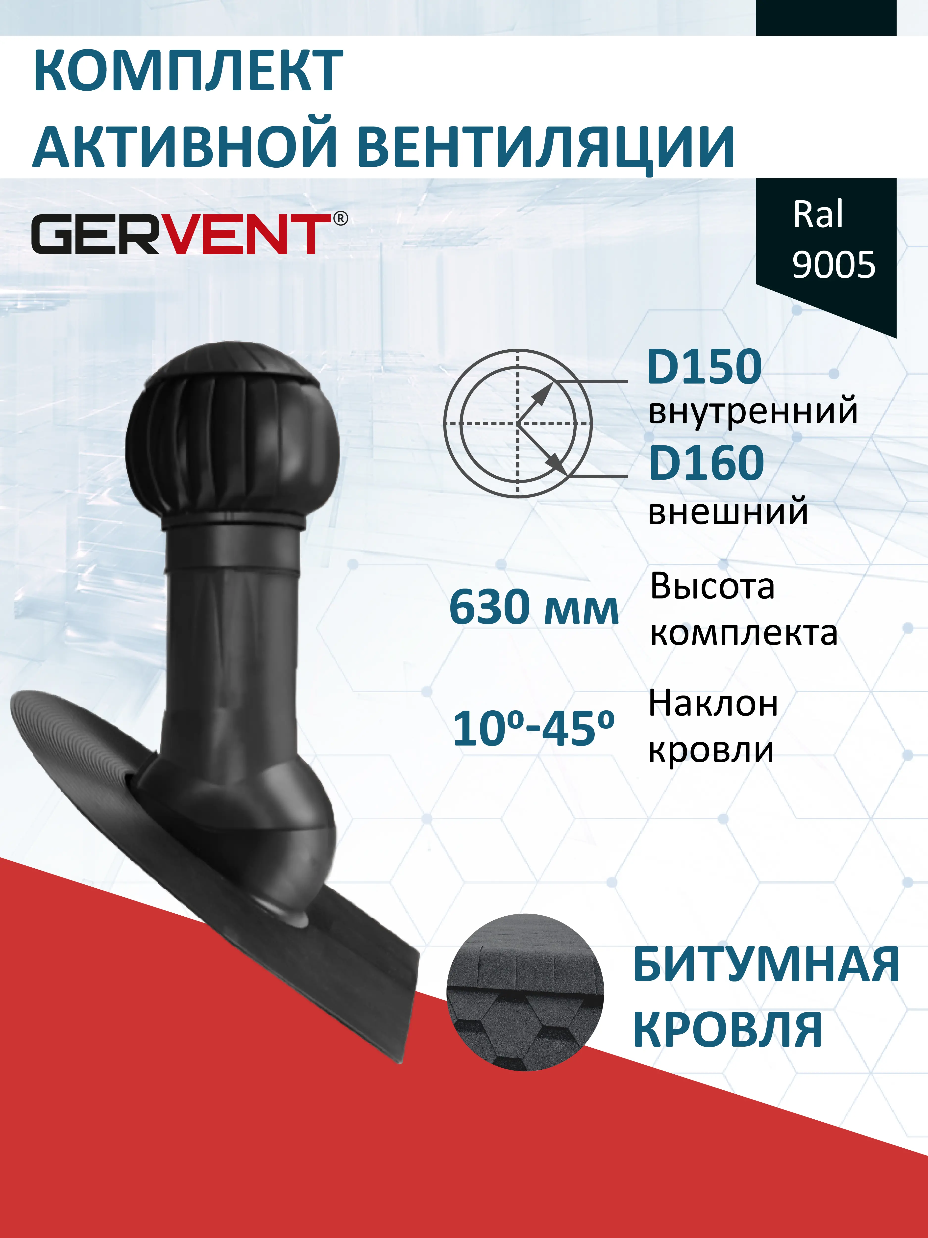 Изображение товара Комплект кровельной вентиляции Gervent с нанодефлектором Ø150/160мм для битумной кровли RAL 9005 черный