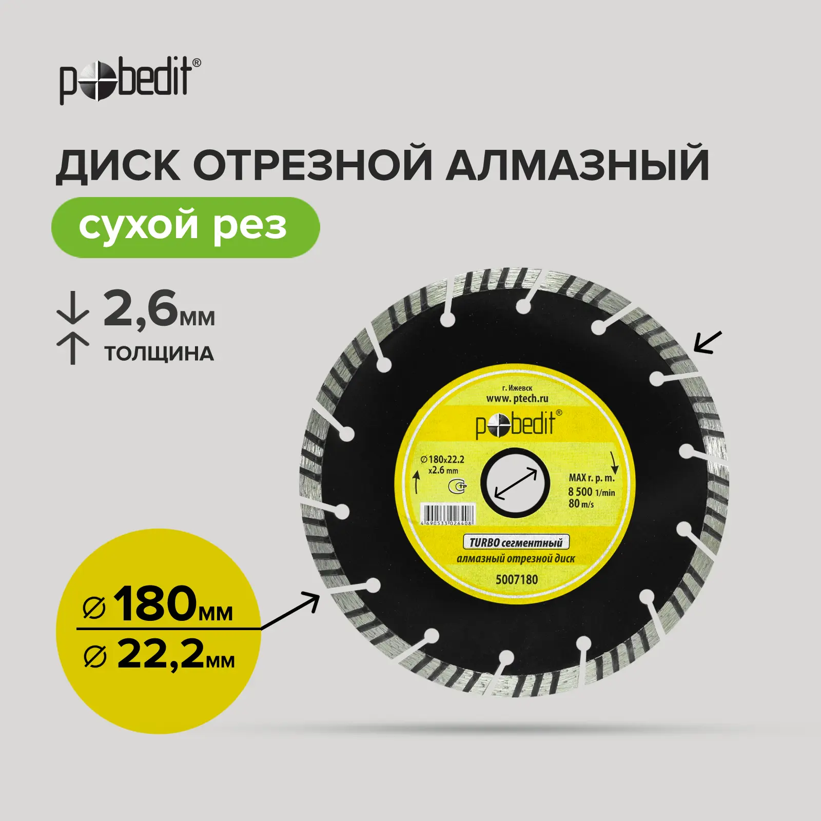 Изображение товара Диск алмазный Pobedit TURBO 180x22.2x2.6 мм для бетона и камня