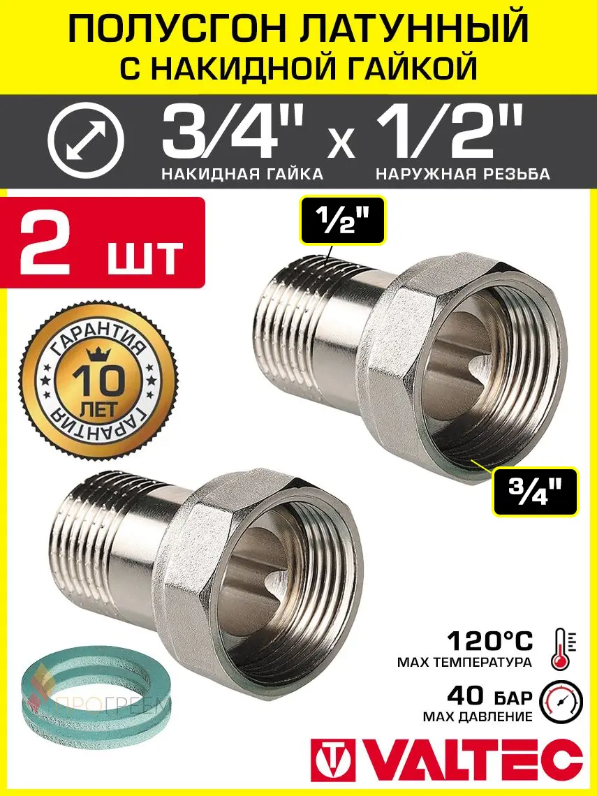 Изображение товара Полусгон с накидной гайкой Valtec 1/2"x3/4" НР латунь 2 шт VTr.613.N.0504-2