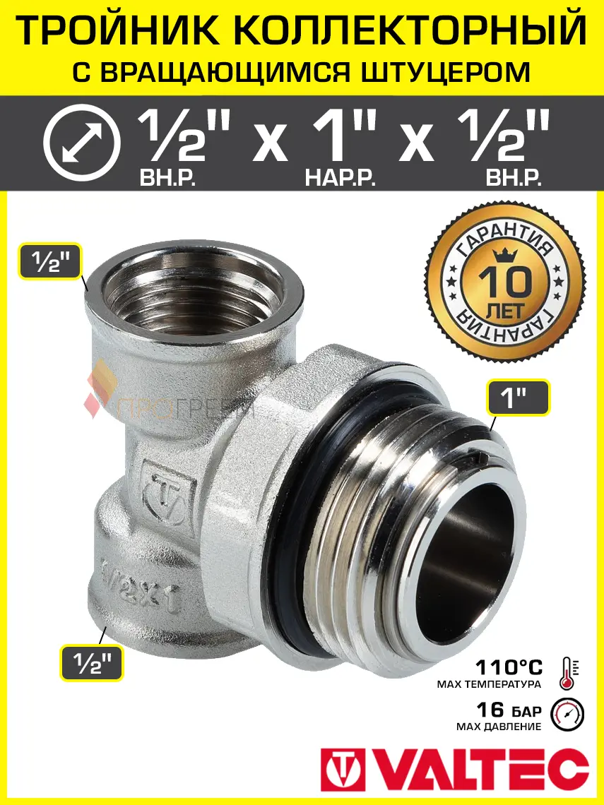Изображение товара Тройник коллекторный 1 НР x 1/2 ВР x 1/2 ВР Valtec с вращающимся штуцером латунный/Резьбовой фитинг ДУ 15 и 25 для подключения к коллектору