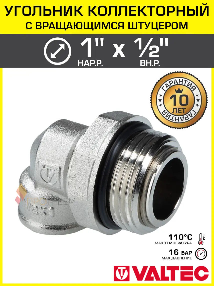 Изображение товара Угольник коллекторный 1 НР x 1/2 ВР Valtec с вращающимся штуцером латунный/Резьбовой фитинг ДУ 15 и 25 для подключения к коллектору