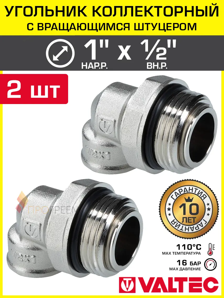 Изображение товара Угольник коллекторный 1 НР x 1/2 ВР Valtec с вращающимся штуцером латунный/Резьбовой фитинг ДУ 15 и 25 для подключения к коллектору 2 шт