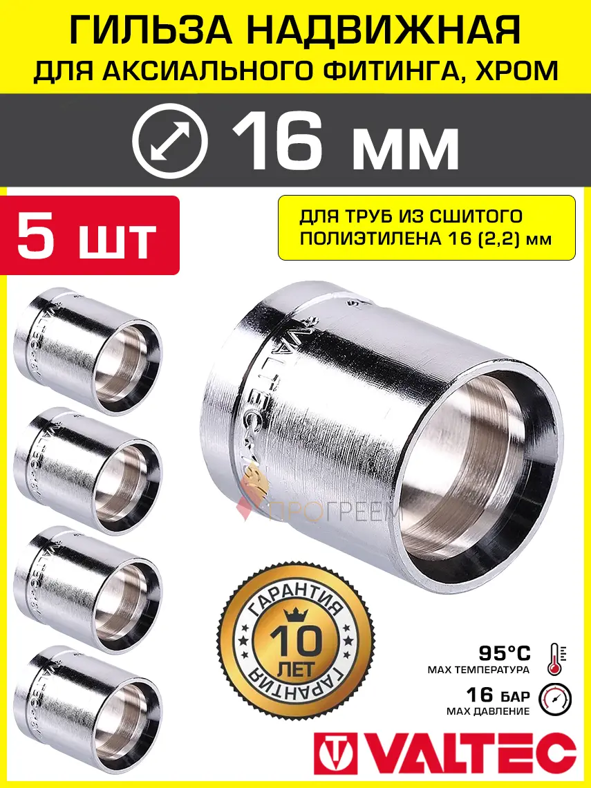 Изображение товара Гильза 16x2.2 мм для аксиального фитинга Valtec хромированная/Втулка для монтажа надвижных соединений на трубу из сшитого полиэтилена PE-X 5 шт