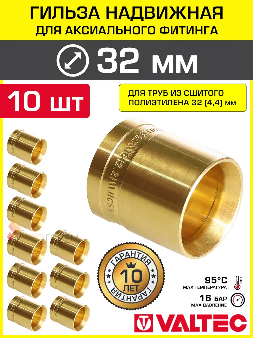 Изображение товара Гильза для аксиального фитинга Valtec 32x4.4 мм универсальная для труб из сшитого полиэтилена PE-X 10 шт