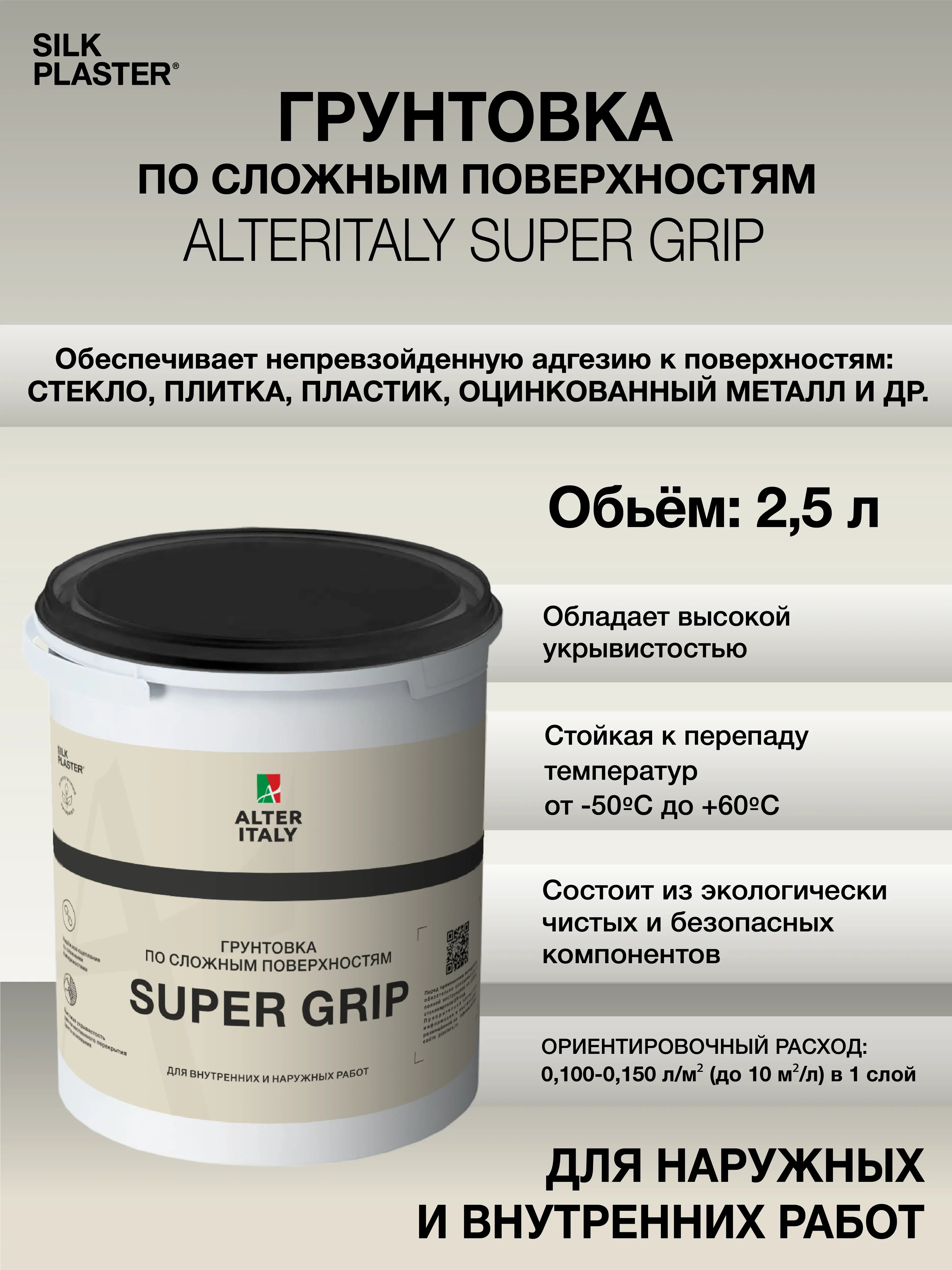 Изображение товара Грунтовка Silk Plaster адгезионная по сложным поверхностям 2.5 л