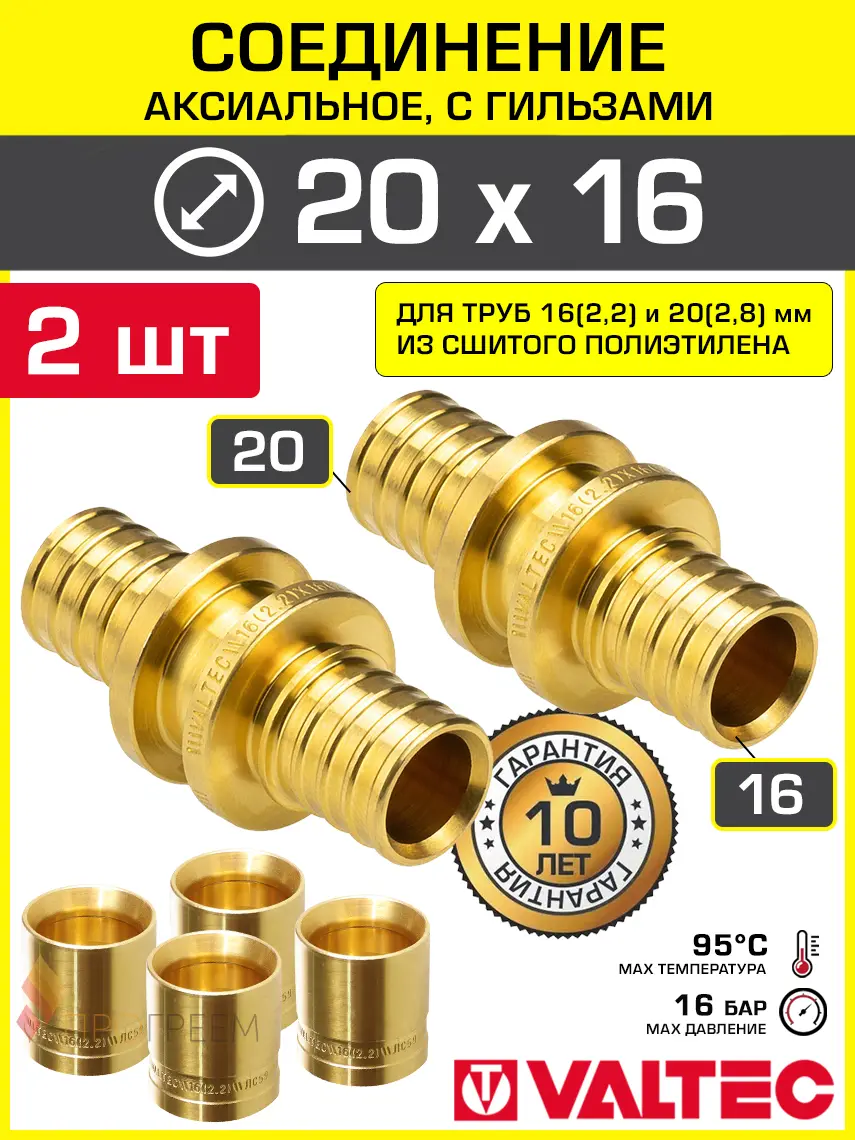 Изображение товара Аксиальный фитинг 202.8x162.2 мм прямой для труб из сшитого полиэтилена Valtec с гильзами/Латунное надвижное соединение для PEX труб 2 шт