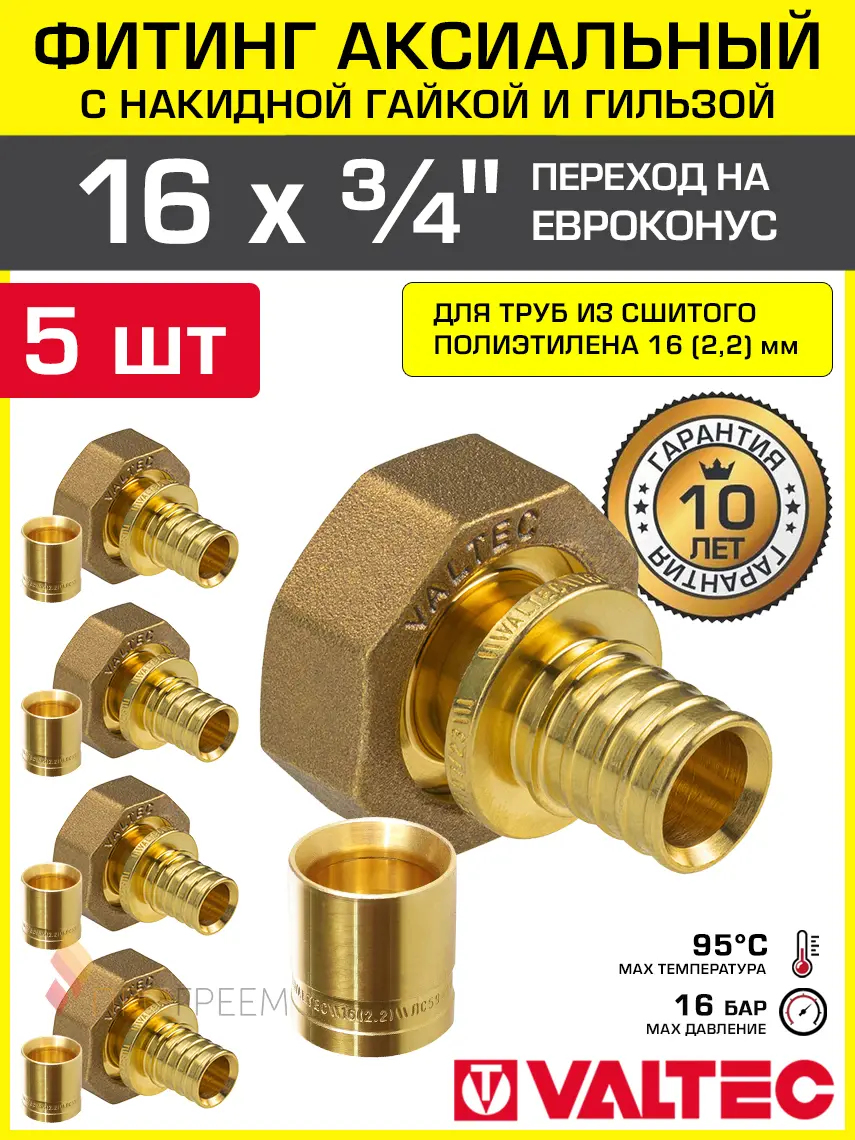 Изображение товара Переходник Valtec 3/4"x16 мм ВР латунь 5 шт VTm.422.GE.001605-5-VTm.400.G.001622-5