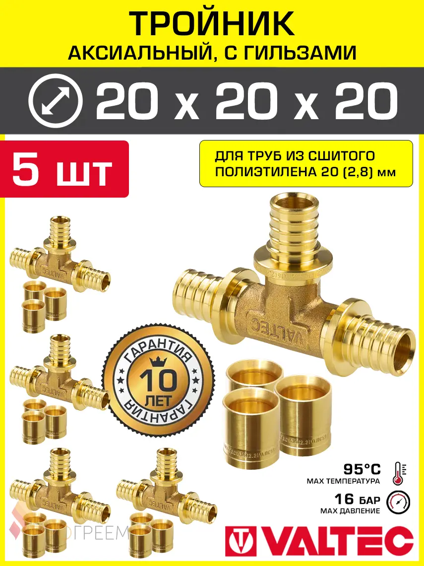 Изображение товара Тройник аксиальный 202.8 мм для труб из сшитого полиэтилена Valtec универсальный/Надвижной фитинг трехходовой равнопроходной с гильзами 5 шт