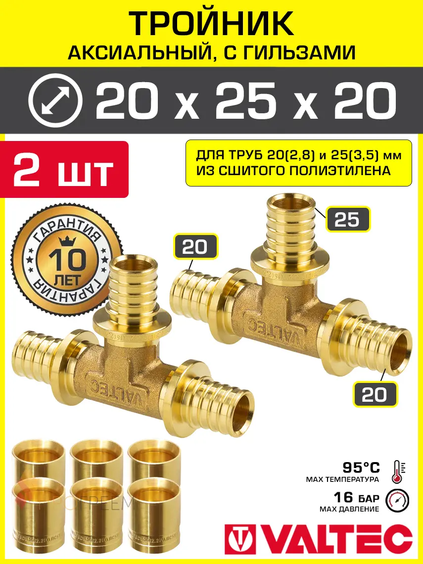 Изображение товара Тройник аксиальный 202.8x253.5x202.8 мм для труб из сшитого полиэтилена Valtec универсальный/Надвижной фитинг трехходовой и гильзы 2 шт