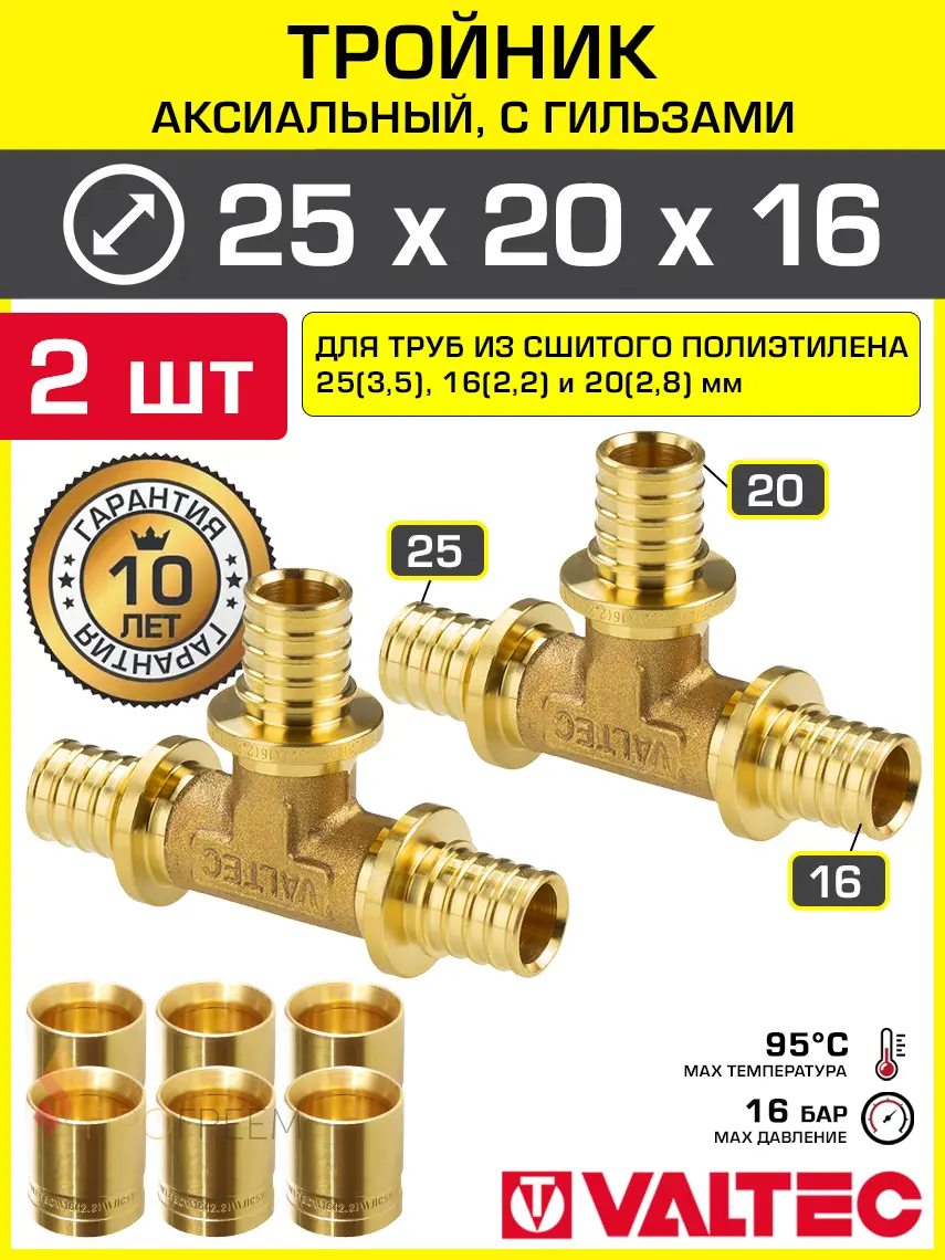 Изображение товара Тройник аксиальный 253.5x202.8x162.2 мм для труб из сшитого полиэтилена Valtec универсальный/Надвижной фитинг трехходовой и гильзы 2 шт