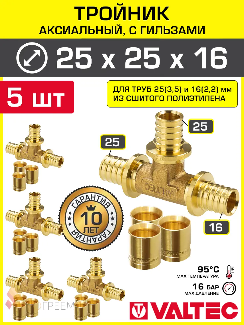Изображение товара Тройник аксиальный 253.5x253.5x162.2 мм для труб из сшитого полиэтилена Valtec универсальный/Надвижной фитинг трехходовой и гильзы 5 шт