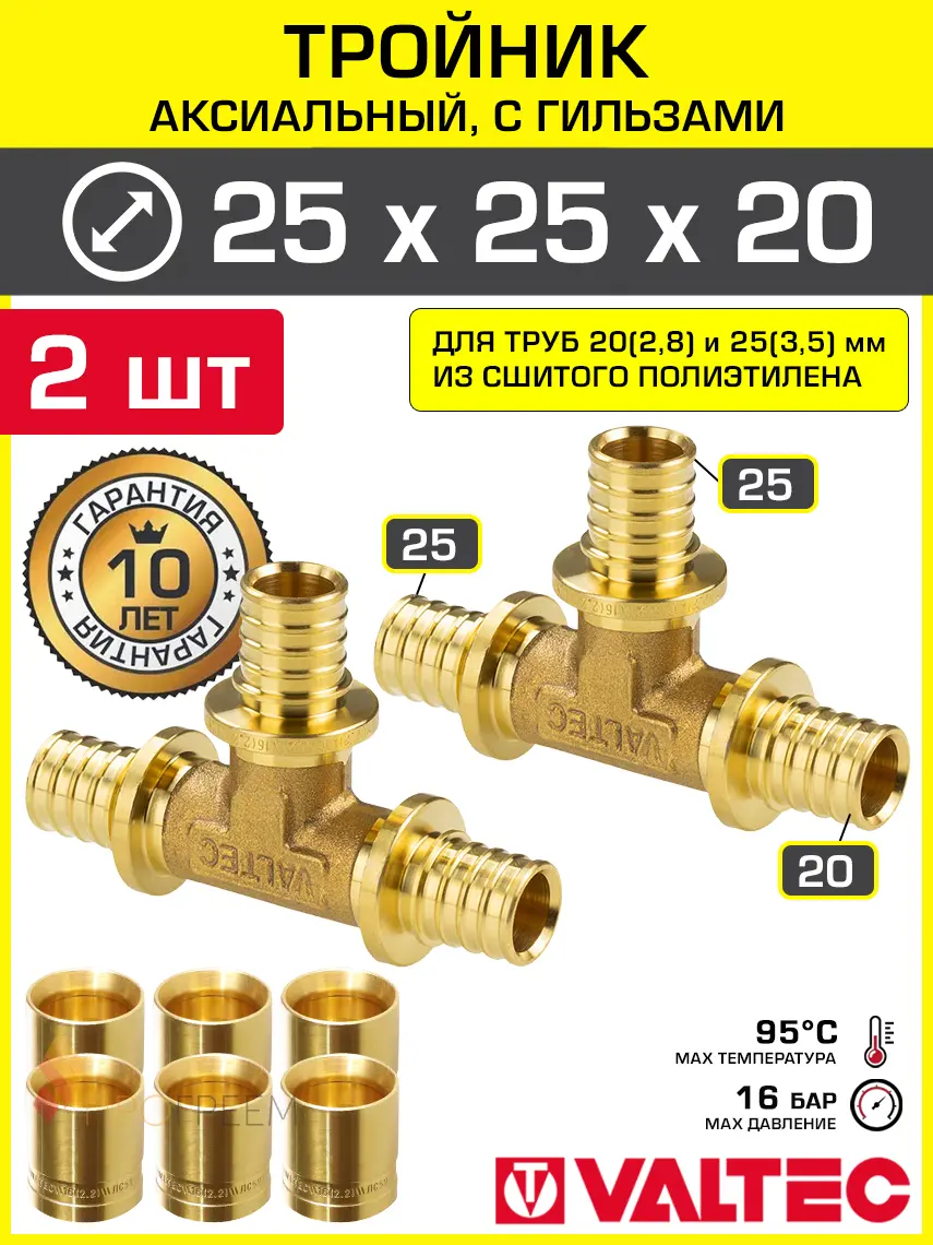 Изображение товара Тройник аксиальный 253.5x253.5x202.8 мм для труб из сшитого полиэтилена Valtec универсальный/Надвижной фитинг трехходовой и гильзы 2 шт