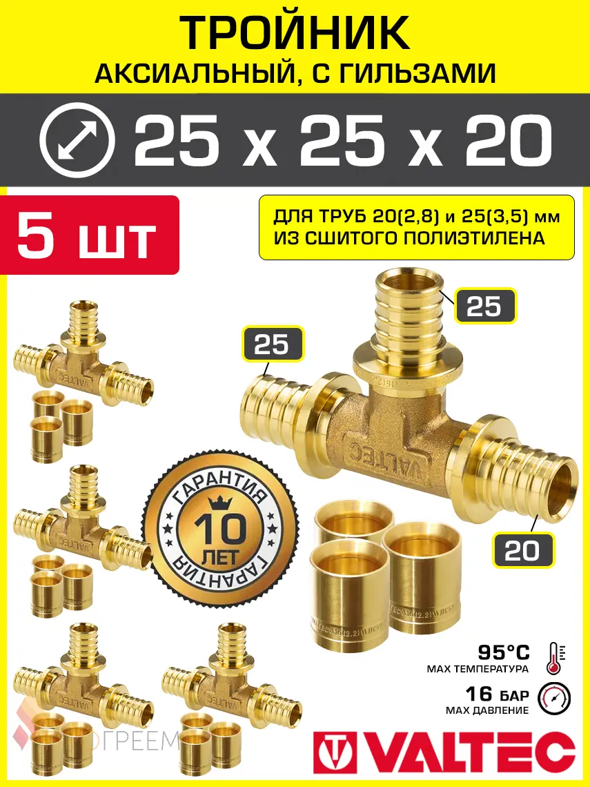 Изображение товара Тройник аксиальный 253.5x253.5x202.8 мм для труб из сшитого полиэтилена Valtec универсальный/Надвижной фитинг трехходовой и гильзы 5 шт