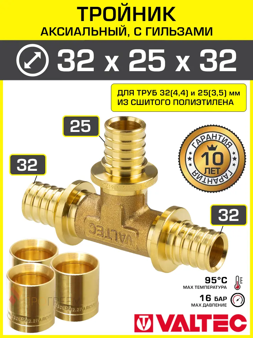 Изображение товара Тройник аксиальный 324.4x253.5x324.4 мм для труб из сшитого полиэтилена Valtec универсальный/Надвижной фитинг трехходовой с гильзами