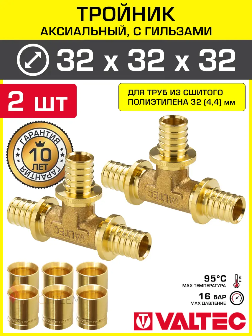 Изображение товара Тройник аксиальный 324.4 мм для труб из сшитого полиэтилена Valtec универсальный/Надвижной фитинг трехходовой равнопроходной с гильзами 2 шт