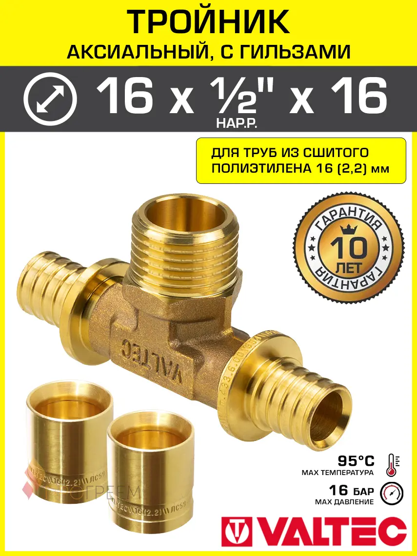 Изображение товара Тройник Valtec 16x1/2"x16 мм НР латунь VTm.433.G.160416-VTm.400.G.001622-2