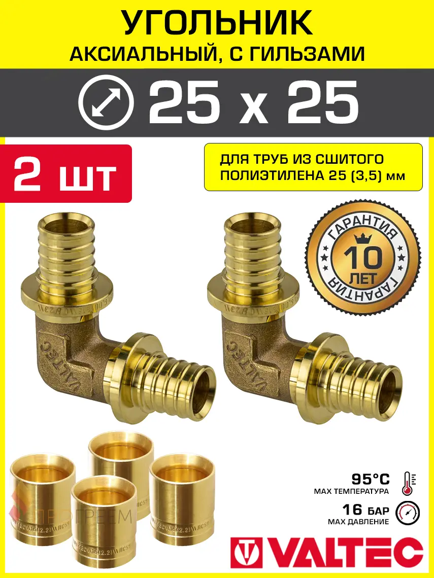 Изображение товара Угольник аксиальный 253.5x253.5 мм для труб из сшитого полиэтилена Valtec универсальный/Надвижной фитинг угловой 90 градусов и гильзы 2 шт
