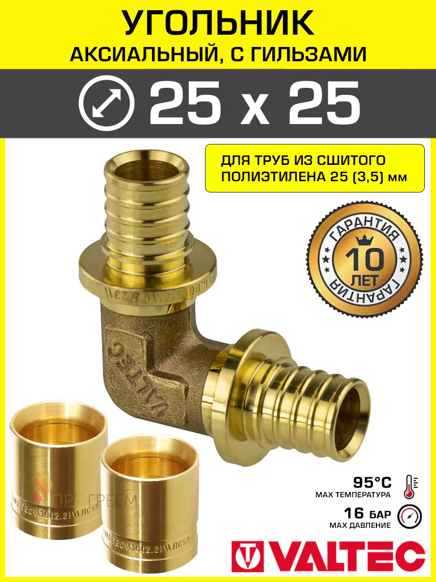 Изображение товара Угольник аксиальный 253.5x253.5 мм для труб из сшитого полиэтилена Valtec универсальный/Надвижной фитинг угловой 90 градусов с гильзами