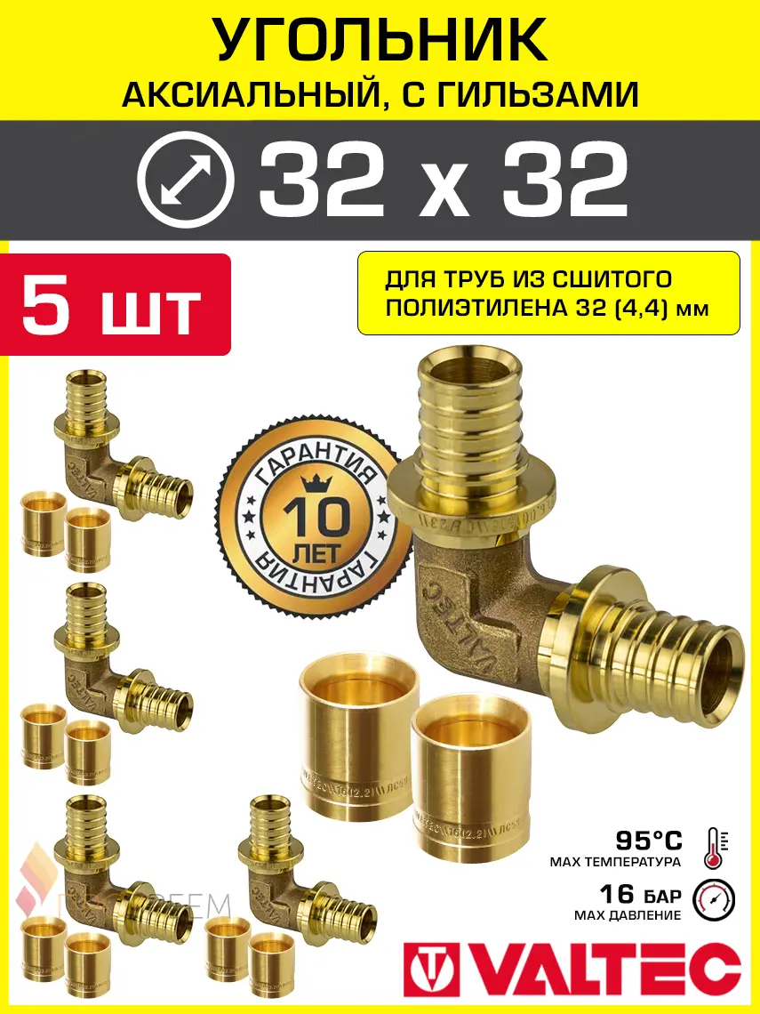 Изображение товара Угольник аксиальный 324.4x324.4 мм для труб из сшитого полиэтилена Valtec универсальный/Надвижной фитинг угловой 90 градусов и гильзы 5 шт