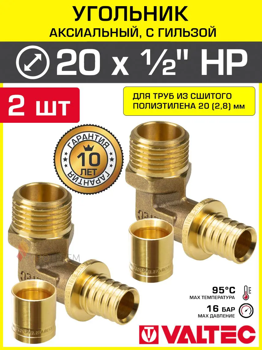 Изображение товара Угол комбинированный 90° Valtec 1/2"x20 мм НР латунь 2 шт VTm.453.G.002004-2-VTm.400.G.002028-2
