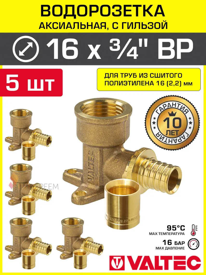 Изображение товара Водорозетка Valtec 3/4"x16 мм ВР латунь 5 шт VTm.454.G.001605-5-VTm.400.G.001622-5