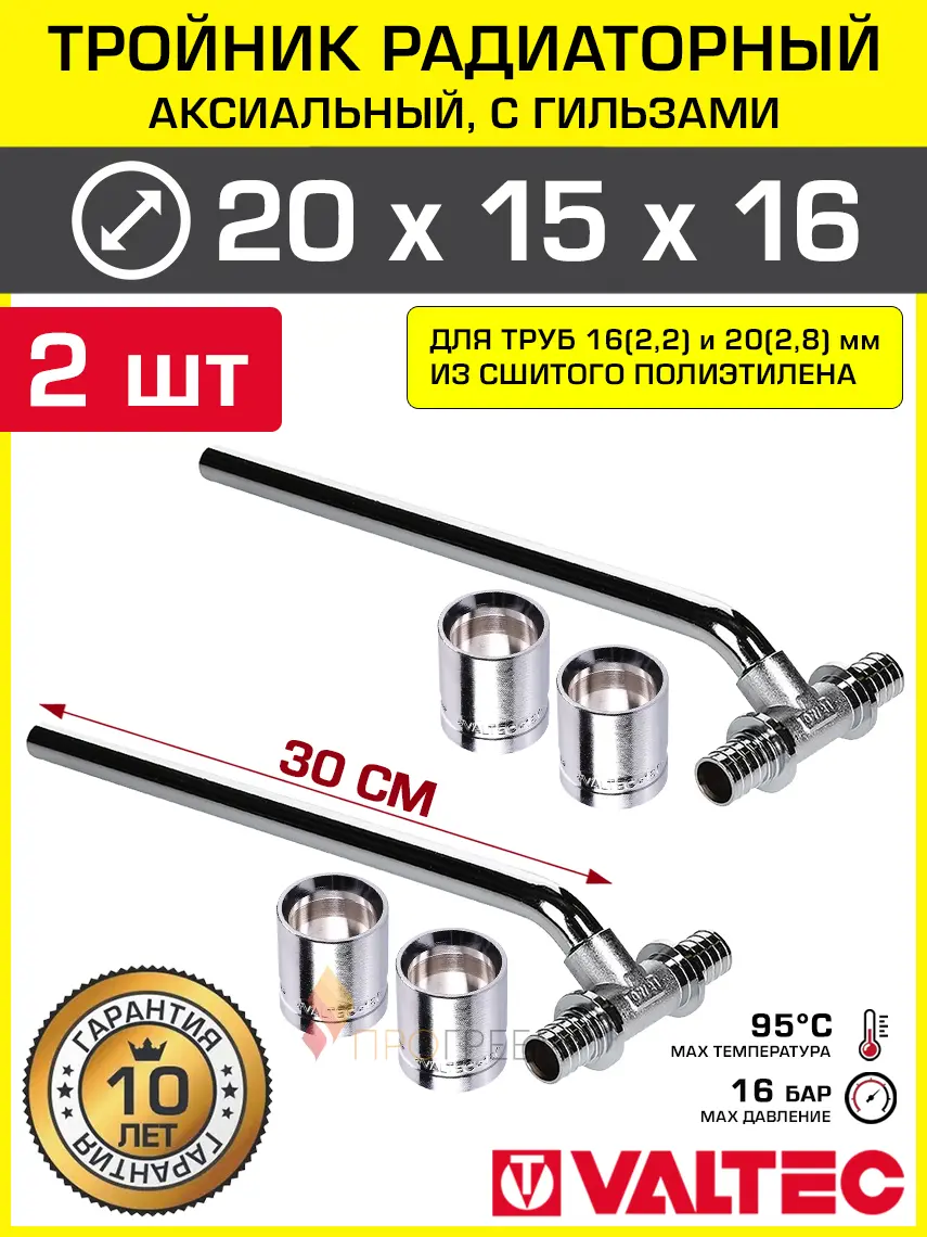 Изображение товара Тройник 202.8x15x162.2 мм с трубкой 30 см радиаторный Valtec хром/Аксиальный фитинг латунный с гильзами для подключения радиатора 2 шт