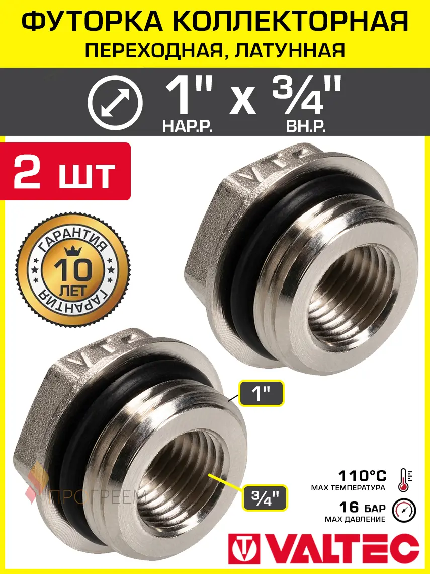 Изображение товара Футорка Valtec 1"x3/4" НР-ВР латунь 2 шт VTr.585.N.0605-2