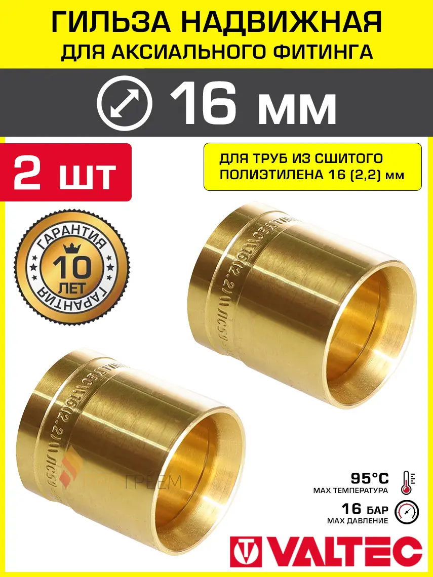 Изображение товара Гильза 16x2.2 мм для аксиального фитинга Valtec универсальная/Втулка для монтажа надвижных соединений на трубу из сшитого полиэтилена PEX 2 шт